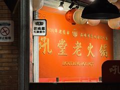 -吼堂老火锅(太古里总店)