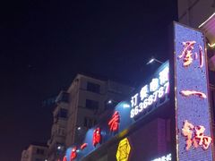 门面-刘一锅筋头巴脑(凌空二街店)