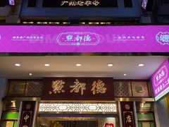 门面-点都德(聚福楼店)