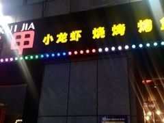 -红钳侠小龙虾·烧烤(中赢康康谷店)