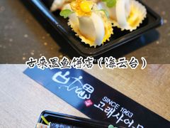 -古来思鱼饼