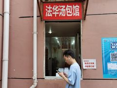 门面-法华汤包馆(法华镇路店)
