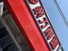 -晋乡亲刀削面(东风桥东店)