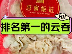 -惠宾饭庄(中山路店)