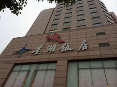 iphone_upload_pic-星湖饭店(汉中门店)