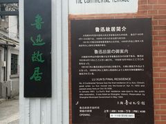 -上海鲁迅故居