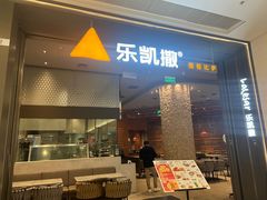 -乐凯撒披萨(恒隆广场店)