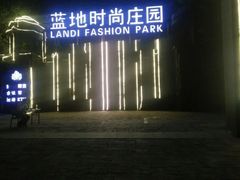 -蓝地时尚庄园(北京清河营地铁站店)