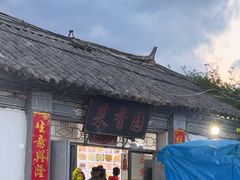 -挖色菜香园(大理店)
