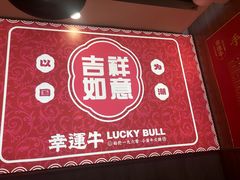 -幸运牛汕头小黄牛牛肉火锅(梅林店)