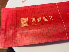 -惠宾饭庄(中山路店)