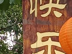 -伴山茶苑·围炉煮茶