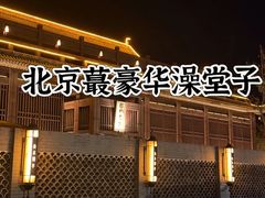 -曲水兰亭(北京四惠店)