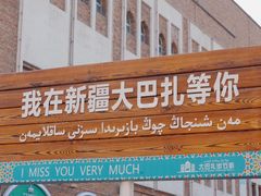 -新疆国际大巴扎