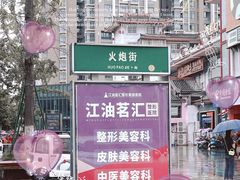 -江油特色冷沾沾(火炮街店)
