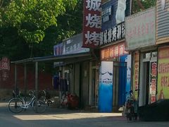 门面-银城烧烤(秦岭路店)