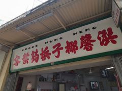 门面-洪馨椰子