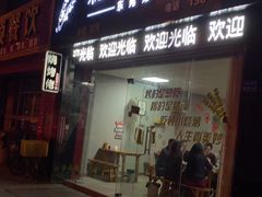 门面-烧烤佬(新基路店)