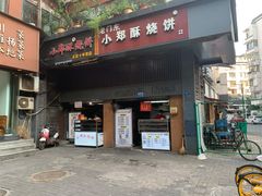 门面-朱记小郑酥烧饼(建康路店)