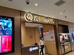 门面-海底捞火锅(铂澜大象城店)