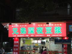 门面-兄弟深夜豆浆