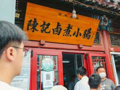 门面-陈记卤煮小肠