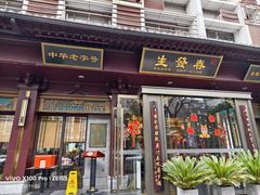 -春发生饭店·非遗(南院门店)