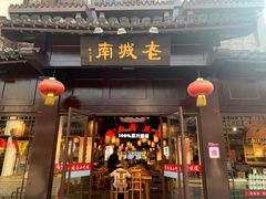 门面-老城南.鸭血粉丝汤(夫子庙店)