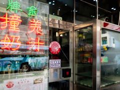 -义顺牛奶公司(新马路老店)