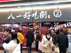 门面-八一好吃街·高品美食广场