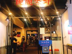门面-靓靓蒸虾(中山公园店)