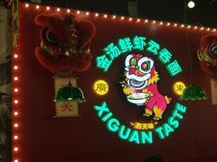 -西关味(大卫城店)