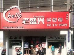 -老盛兴汤包馆(华灵店)