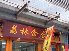 门面-荔林食店(西华路店)