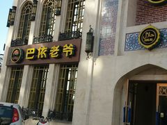 -巴依老爷新疆美食(清华东门店)