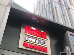 -The Habit Burger Grill 哈比特汉堡(复兴soho店)