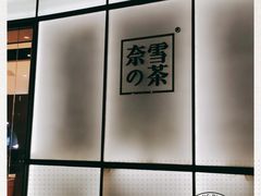 -奈雪的茶(皇庭广场店)