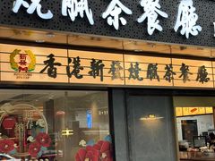 -香港新发烧腊茶餐厅(书城店)