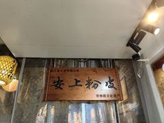 -安上粉皮.非遗手工小吃(骑龙巷店)