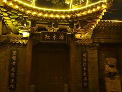 -榆次老城