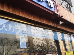门面-生活本该如此北京小馆(周庄嘉园店)