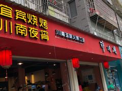 门面-醉烧膘·烧烤夜宵王(总店)