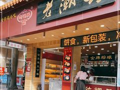 门面-老潮兴粿品(锦泰店)