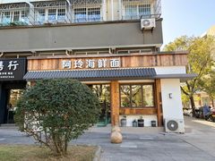 -阿玲海鲜面(高亭镇星河路店)
