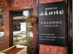 门面-KOMUGI 小麦家(新地假日广场店)