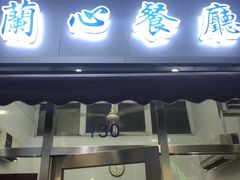 门面-蘭心餐厅(进贤路店)