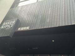 -BAKER&SPICE(安福路店)