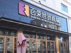 -百荣世贸商城