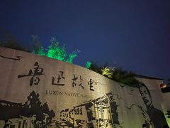 -绍兴鲁迅故里·沈园景区