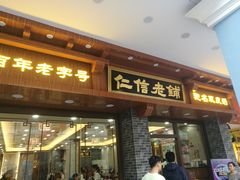 门面-仁信老铺(华盖路店)